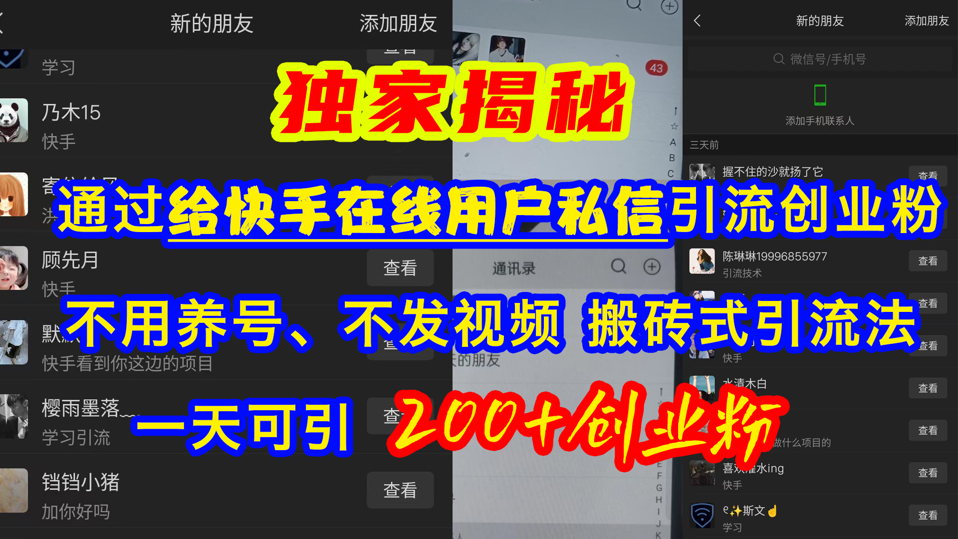 通过给快手在线用户私信引流创业粉,不用养号、不发视频、搬砖式引流法,一天可引200+创业粉-网赚副业网