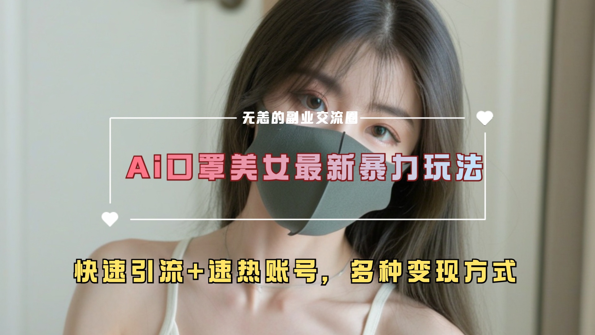 ai美女新玩法,超大流量+快速引流+速热账号。-网赚副业网