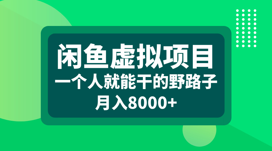 闲鱼虚拟项目,一个人就能干的野路子,月入8000+-网赚副业网
