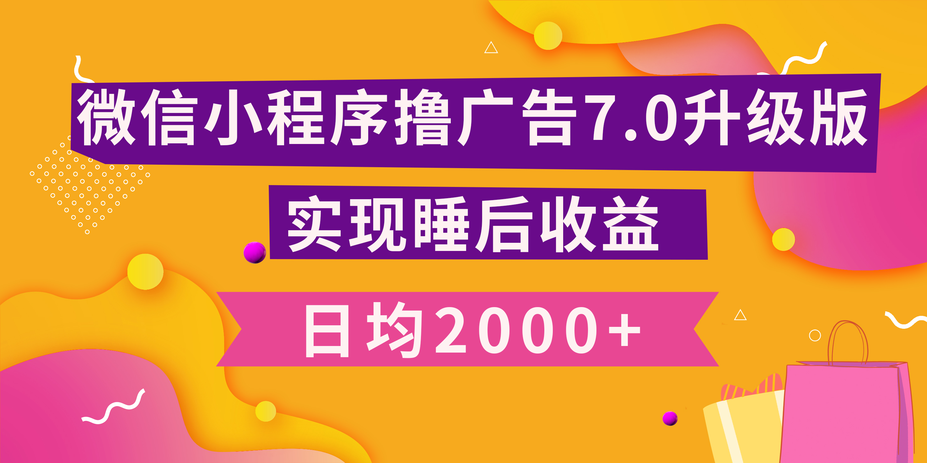 小程序撸广告最新7.0玩法,日均2000+ 全新升级玩法-小白可做-网赚副业网