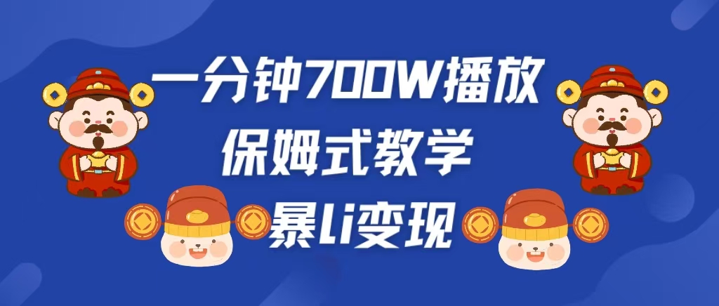 最新短视频爆流教学,单条视频百万播放,爆L变现,小白当天上手变现-网赚副业网