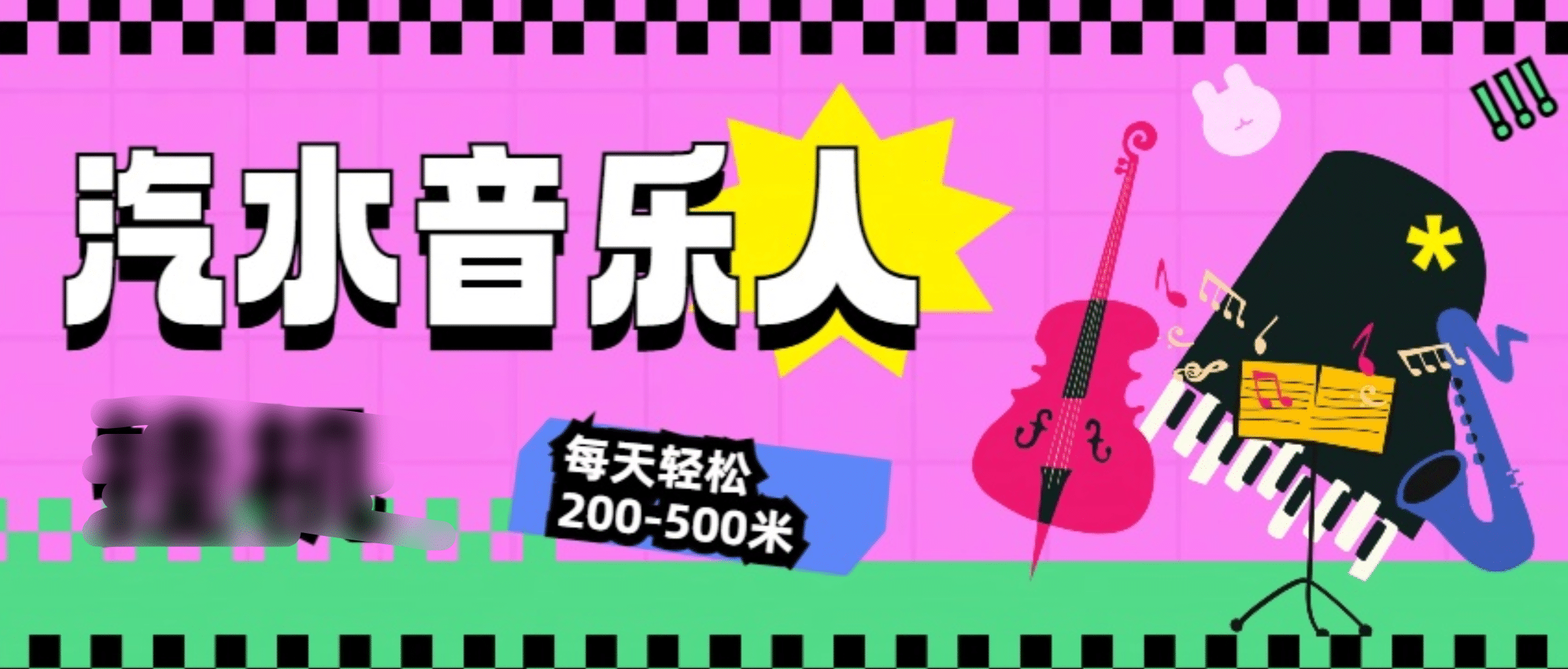 汽水音乐人挂机计划,单机每天轻松200-500米-网赚副业网