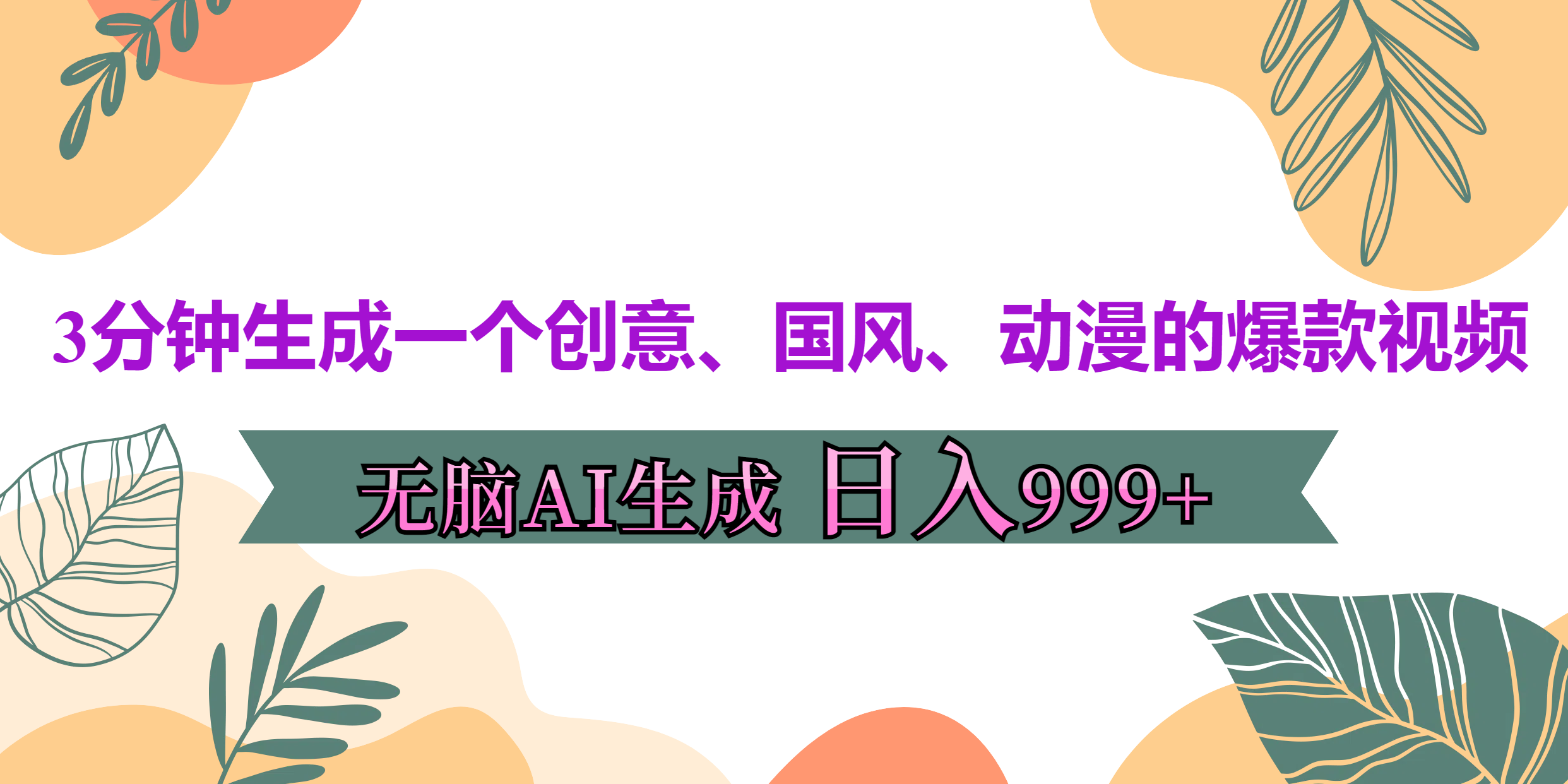 3分钟生成一个创意、国风、动漫的爆款视频,无脑AI操作,有手就行,日入999++-网赚副业网