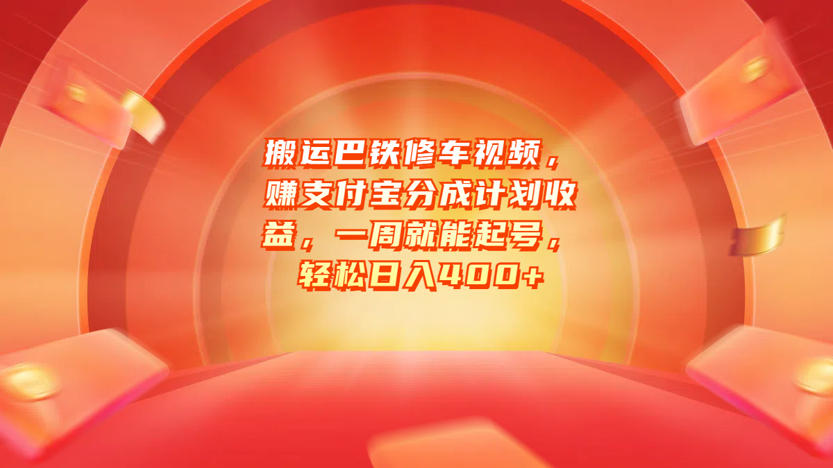 搬运巴铁修车视频，赚支付宝分成计划收益，一周就能起号，轻松日入400+-网赚副业网