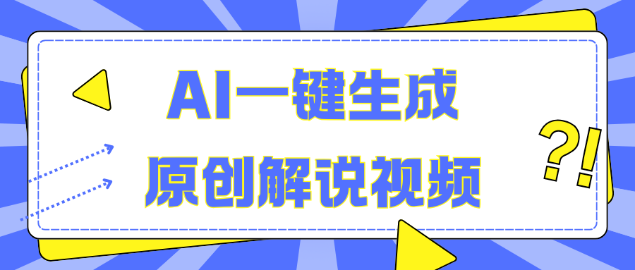 AI一键生成原创解说视频,无脑矩阵,一个月我搞了5W-网赚副业网