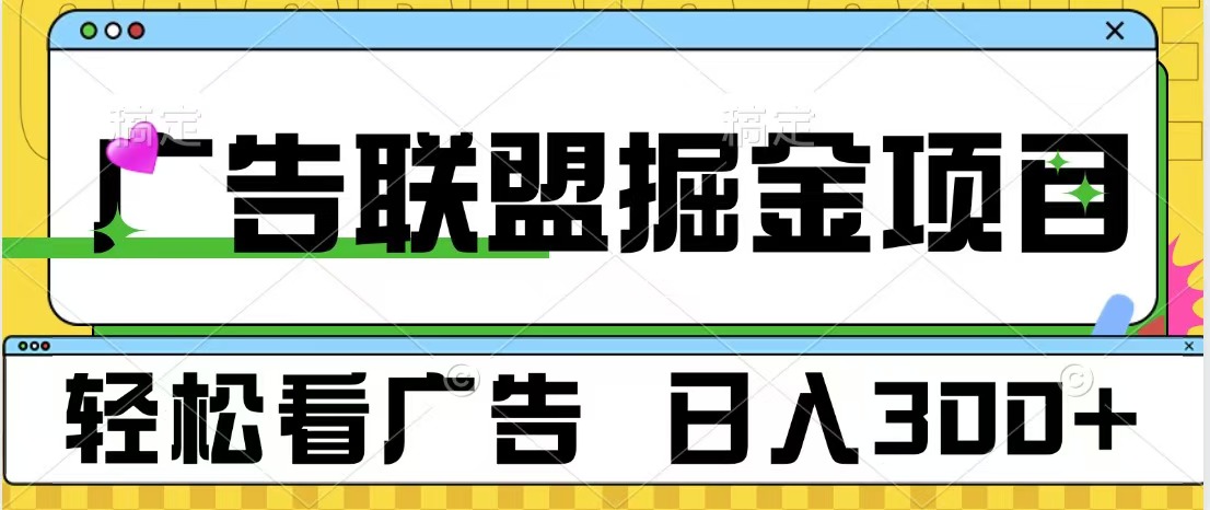 广告联盟掘金项目 可批量操作 单号日入300+-网赚副业网