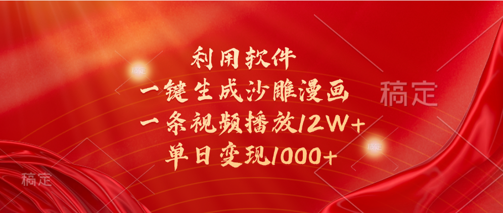 一键生成沙雕漫画,利用软件,一条视频播放12W+,单日变现1000+-网赚副业网