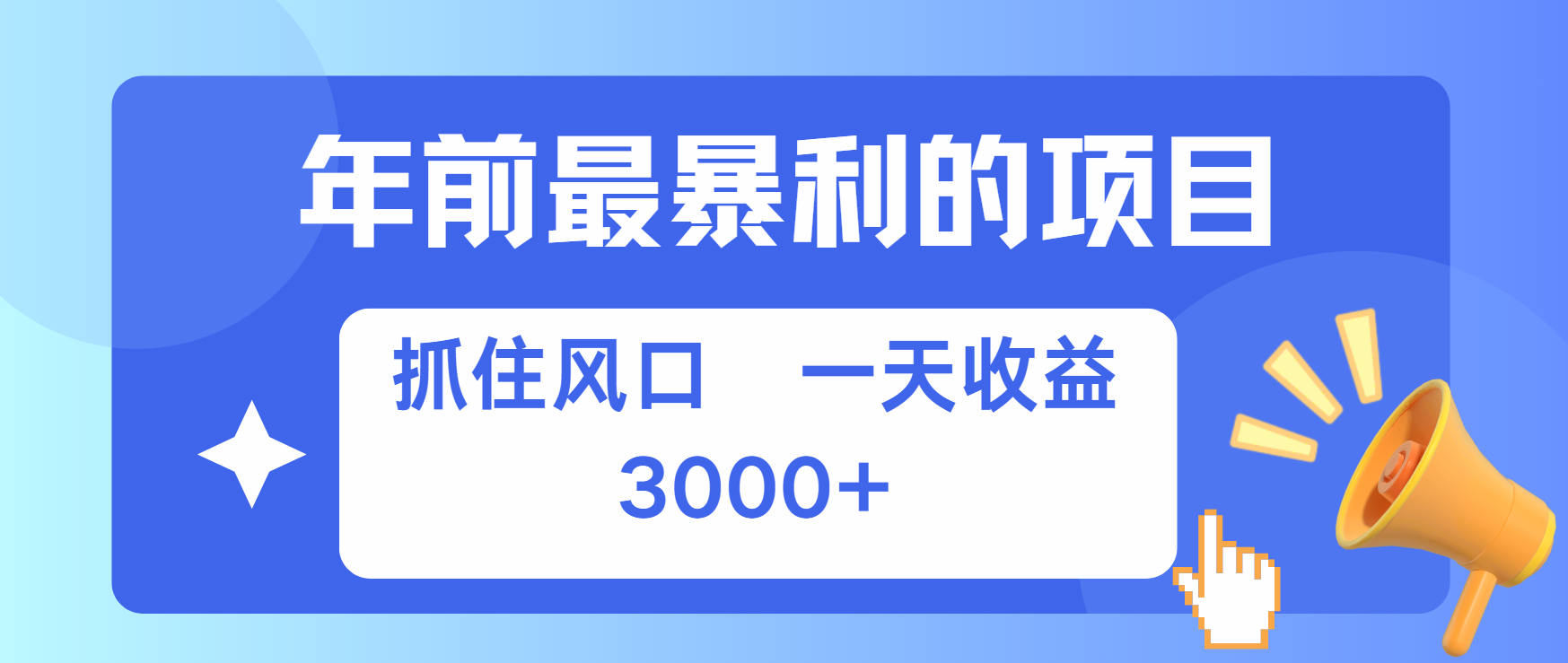 年前最赚钱的项目之一,可以过个肥年-网赚副业网