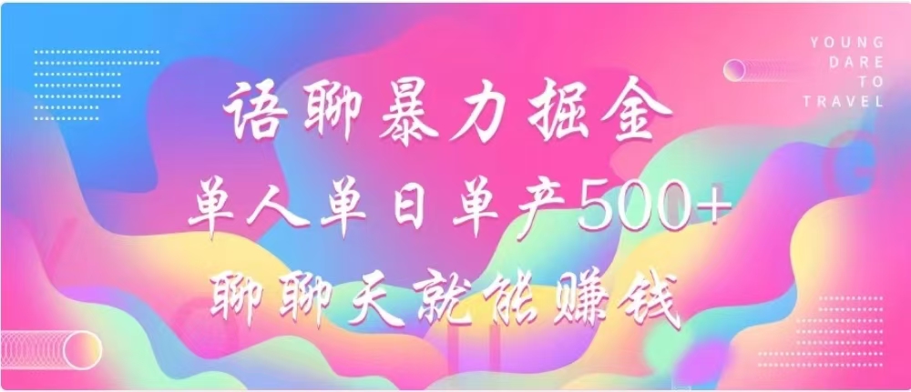 聊聊天就能赚500+,语聊暴力掘金,小白也能轻松操作-网赚副业网