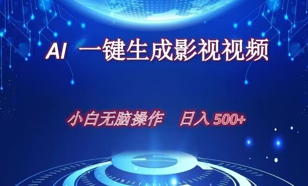 AI一键生成影视解说视频,新手小白直接上手,日入500+-网赚副业网
