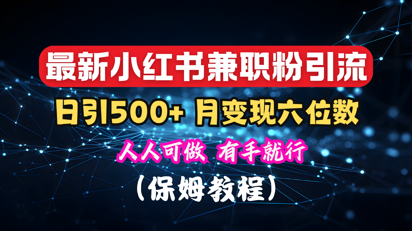 揭秘:小红书素人爆粉,保密教材,日引500+月入6位数-网赚副业网