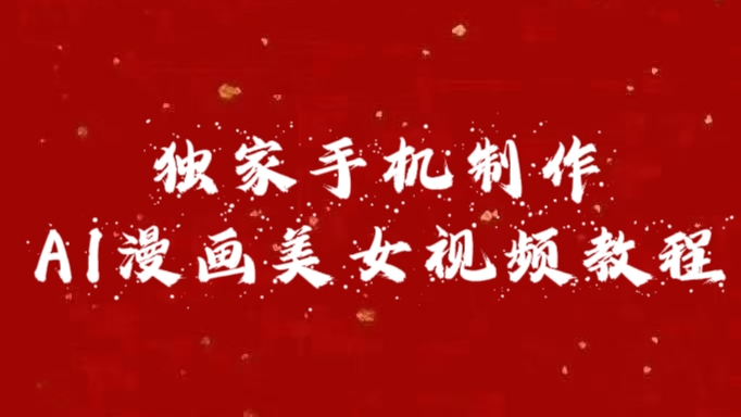 独家手机制作AI漫画美女视频,外面卖1280的保姆级教程-网赚副业网