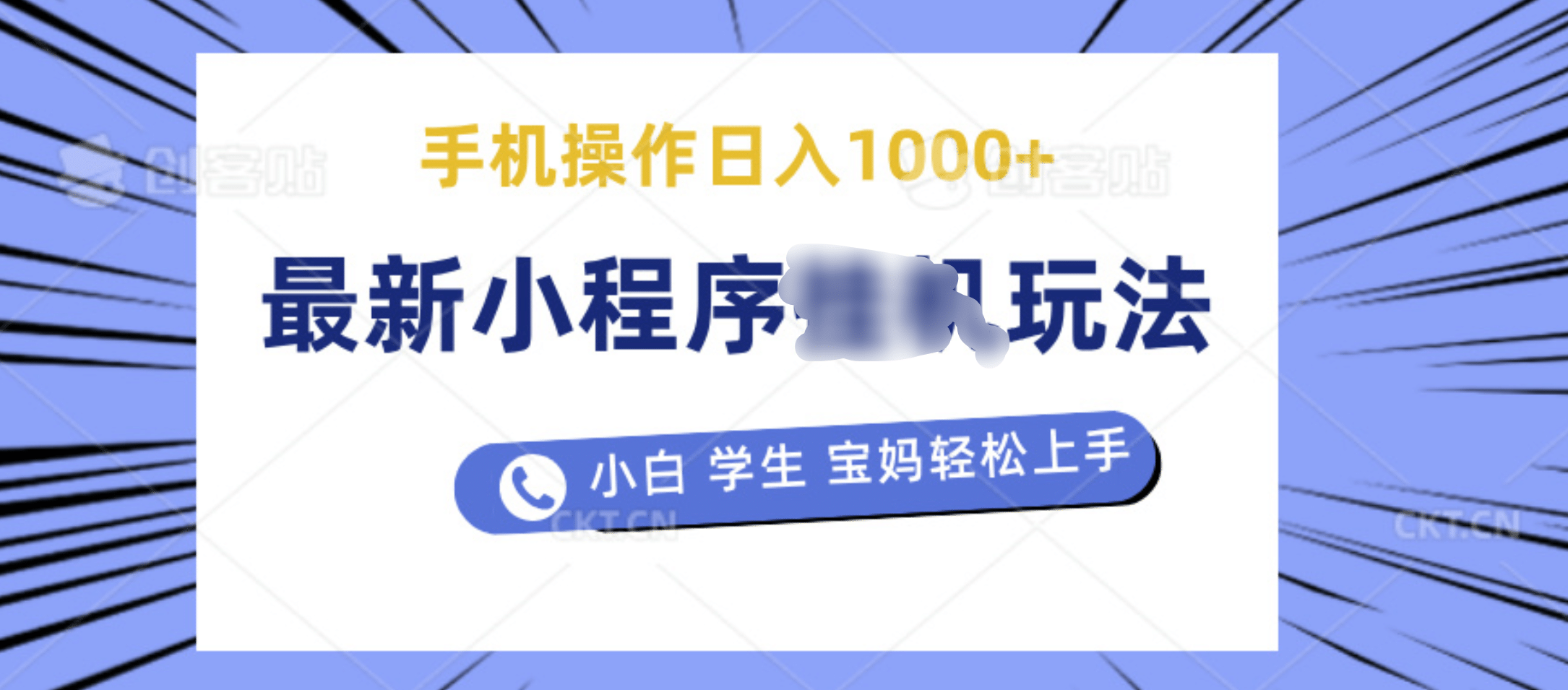 最新小程序挂机玩法 暴力引流变现,手机操作日入900+,操作简单,当天见收益-网赚副业网