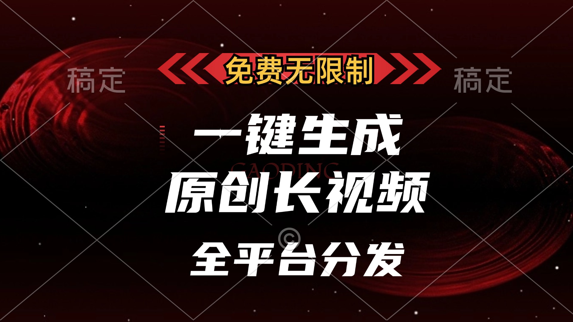免费无限制,可发全平台,一键生成原创长视频,单账号日入2000+,-网赚副业网