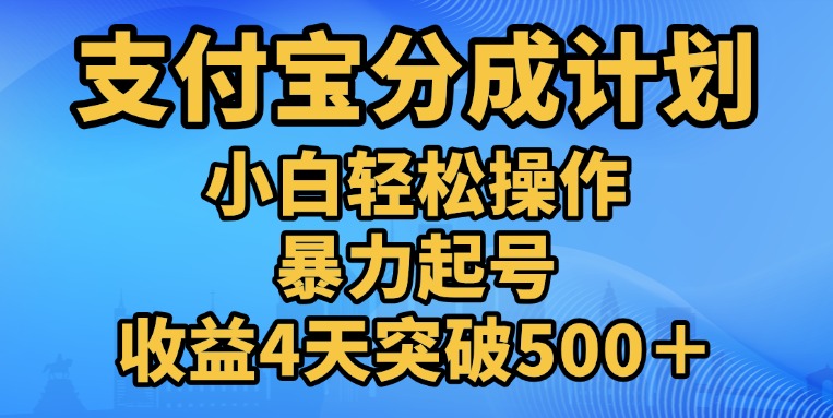 11月支付宝分成”暴力起号“搬运玩法-网赚副业网