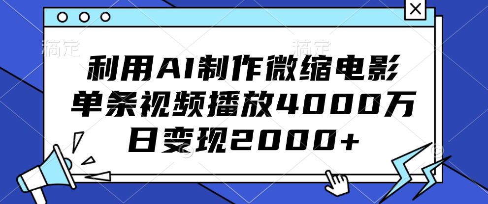 利用AI制作微缩电影,单条视频播放4000万,日变现2000+-网赚副业网