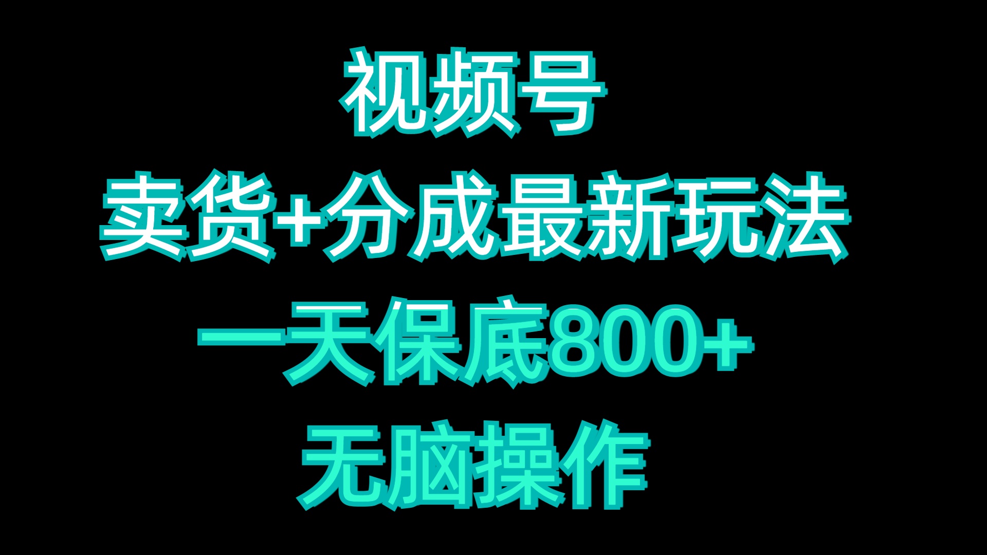 视频号卖货+分成最新玩法,一天保底800+,无脑操作-网赚副业网
