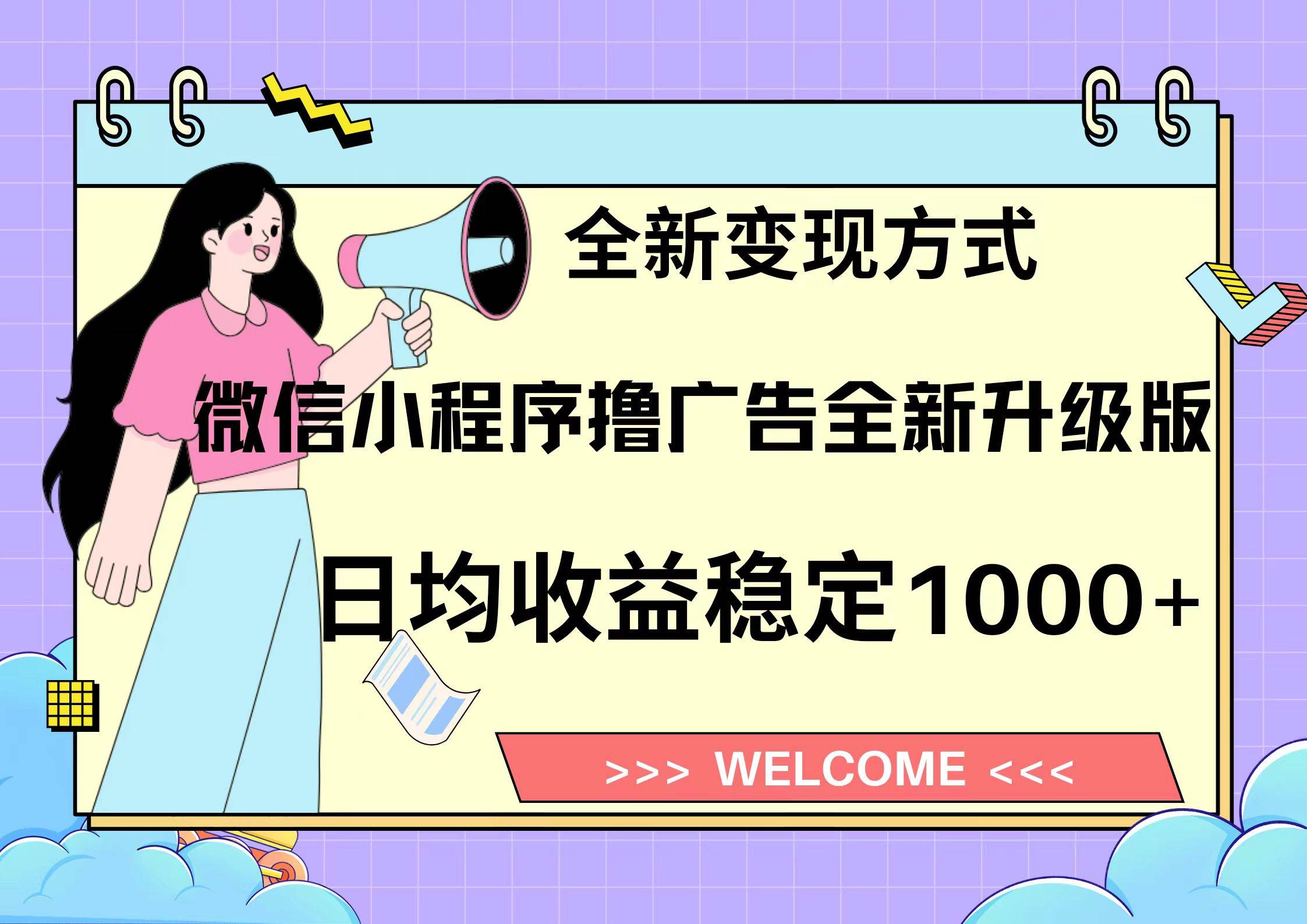 微信小程序最新裂变流量玩法,时间自由收益高轻松赚广告费,轻轻松松日入300+,新手小白也能轻易上手-网赚副业网