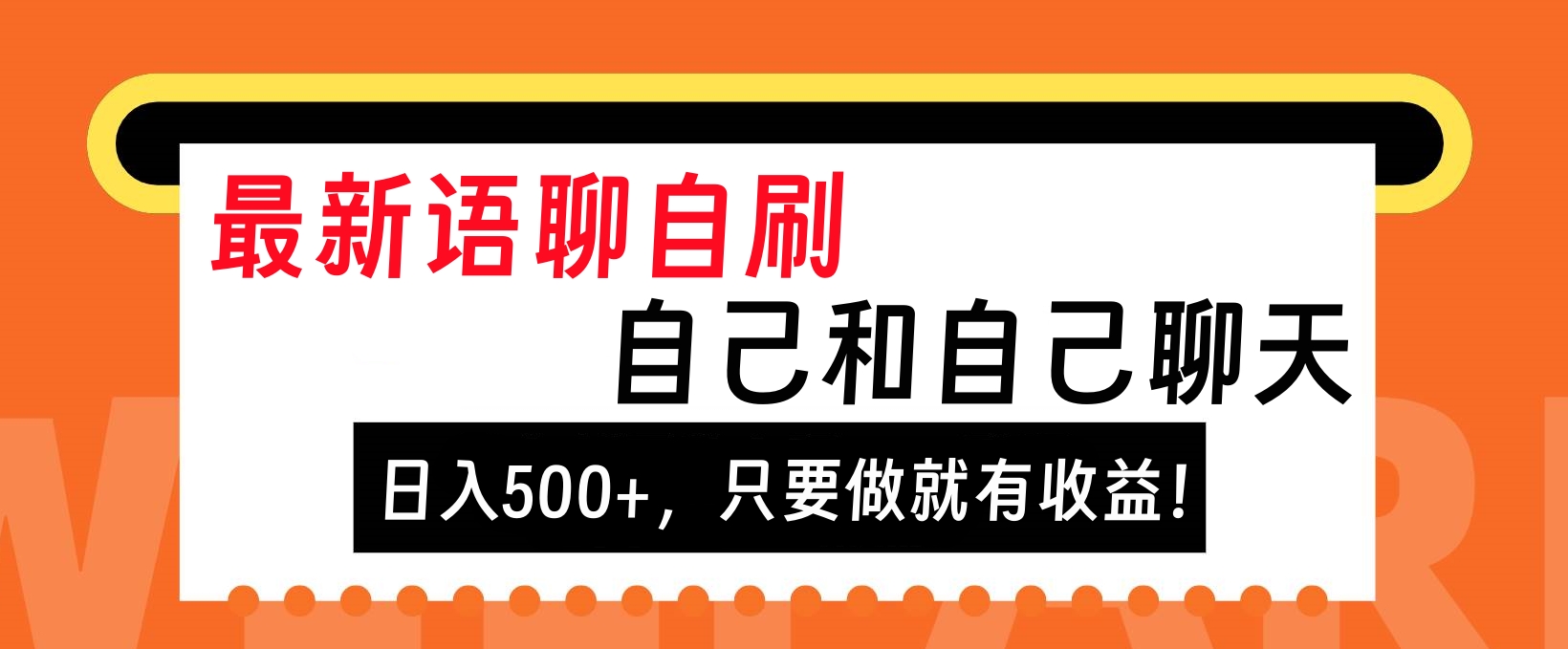 最新语聊自刷,自己和自己聊天,日入500+,只要做就有收益!-网赚副业网