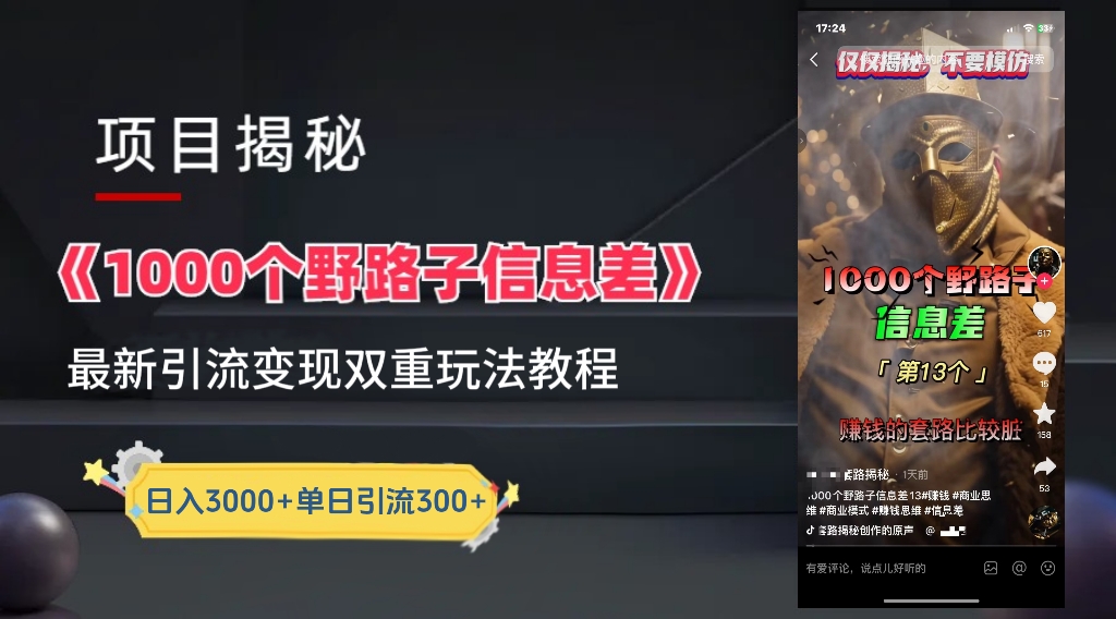 【独家】抖音一千个野路子信息差最新玩法教程--引流+变现-网赚副业网