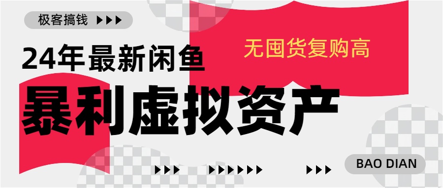 24年最新闲鱼暴利虚拟资产，无囤货复购高轻松日赚1000+，小白当日出单，快速变现-网赚副业网