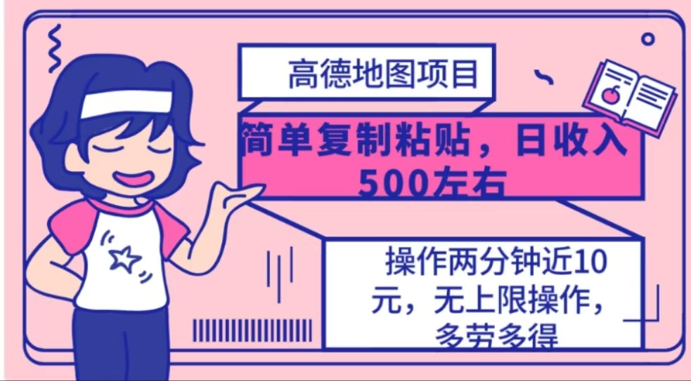 高德地图简单复制,操作两分钟就能有近10元的收益,日入500+-网赚副业网