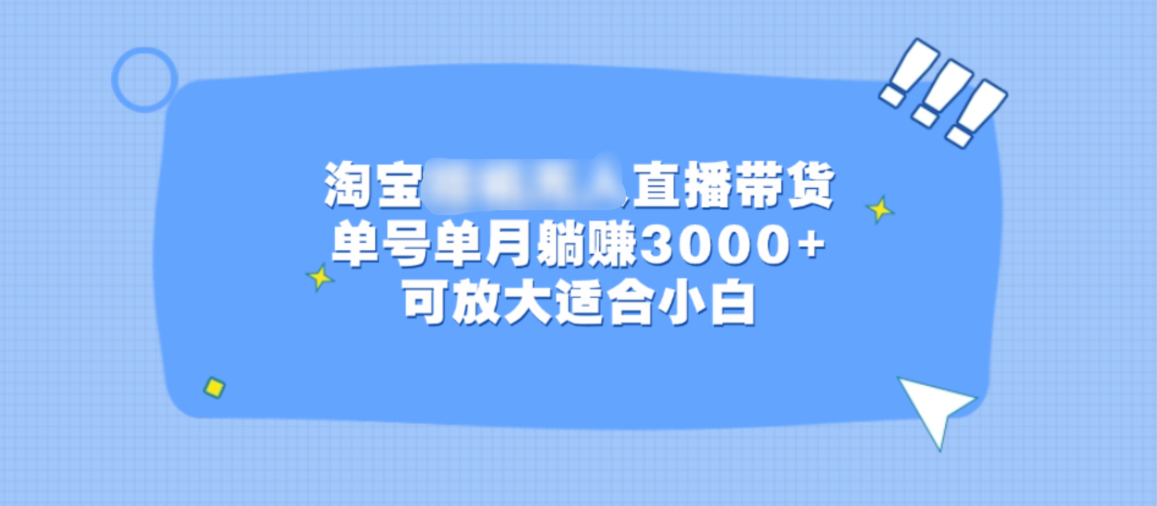 淘宝挂机无人直播带货,单号单月躺赚3000+,可放大适合小白-网赚副业网