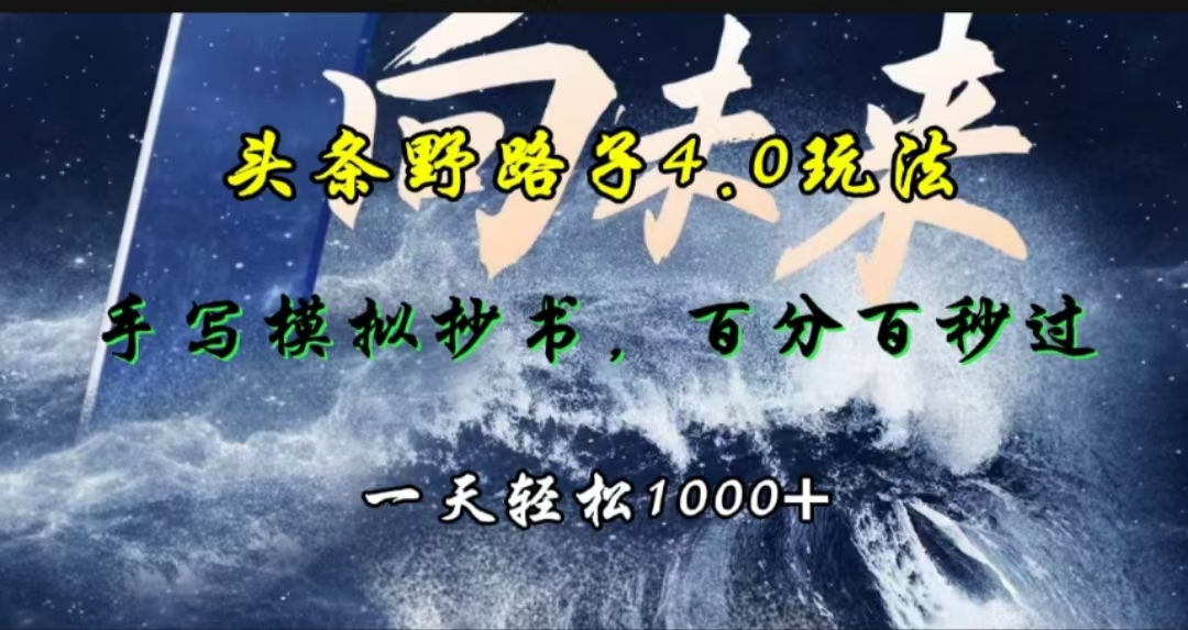 头条野路子4.0玩法，手写模拟器抄书，百分百秒过，一天轻松1000+-网赚副业网