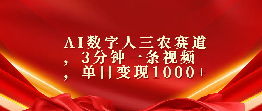 AI数字人三农赛道,3分钟一条视频,单日变现1000+-网赚副业网