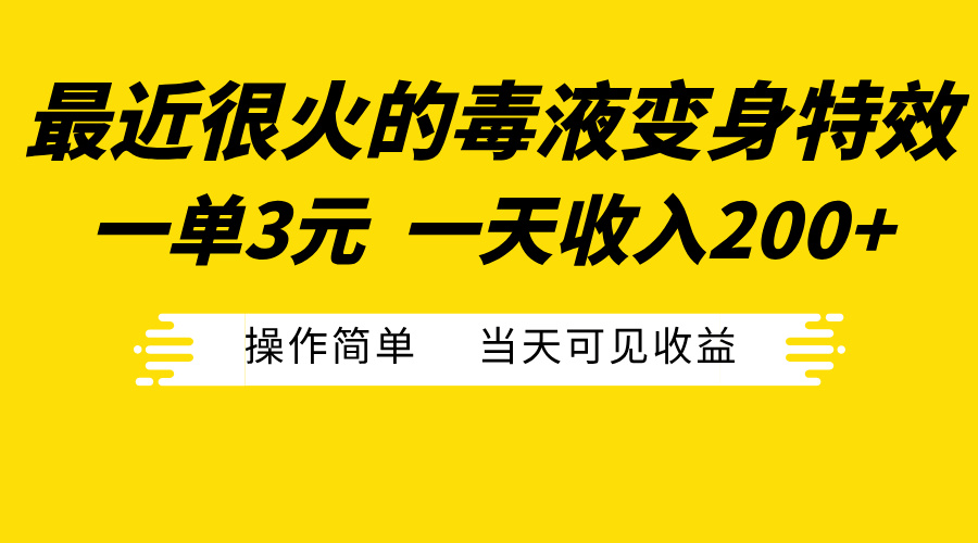 最近很火的毒液变身特效，一单3元一天收入200+，操作简单当天可见收益-网赚副业网