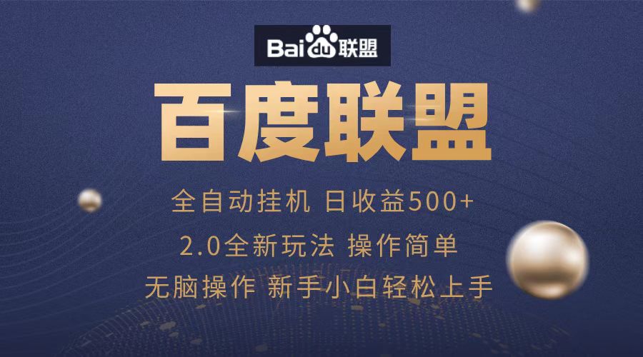 广告联盟,全自动运行,单机日入500+-网赚副业网