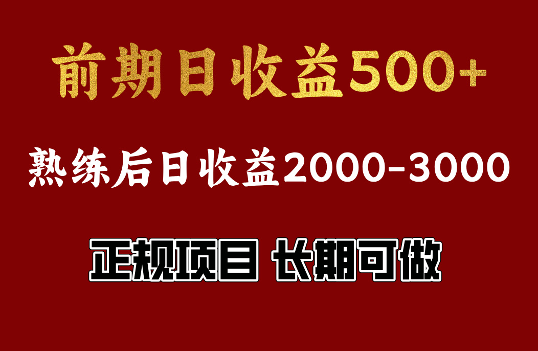 前期日收益500,熟悉后日收益2000左右,正规项目,长期能做,兼职全职都行-网赚副业网