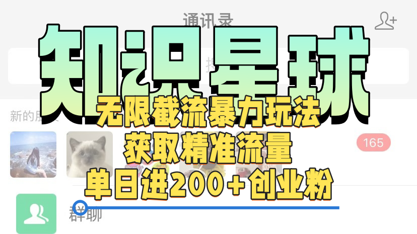 知识星球无限截流cy和jz粉的暴力玩法,获取精准流量,单日进200+创业粉-网赚副业网