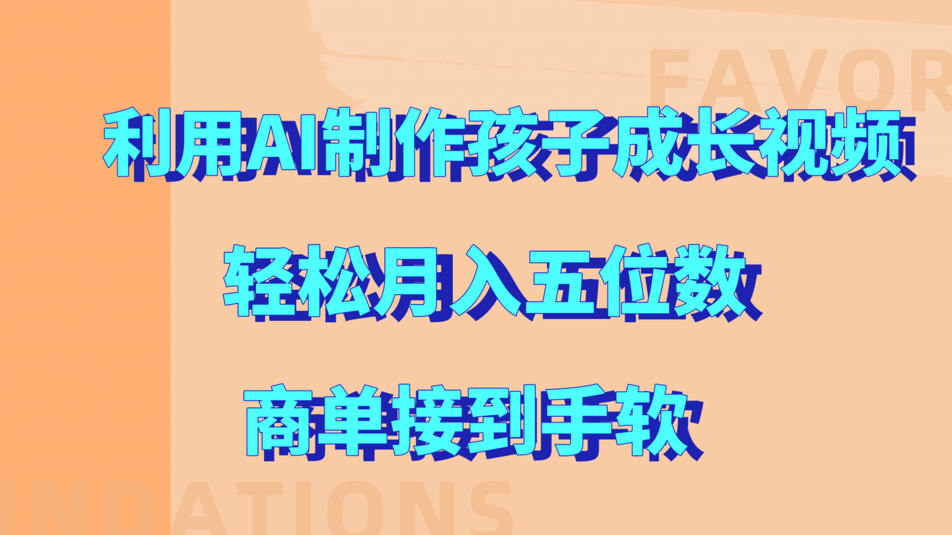 利用AI制作孩子成长视频,轻松月入五位数,商单接到手软!-网赚副业网