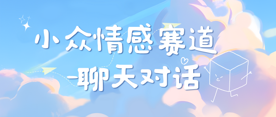 小众情感赛道靠聊天对话,日入800+-网赚副业网