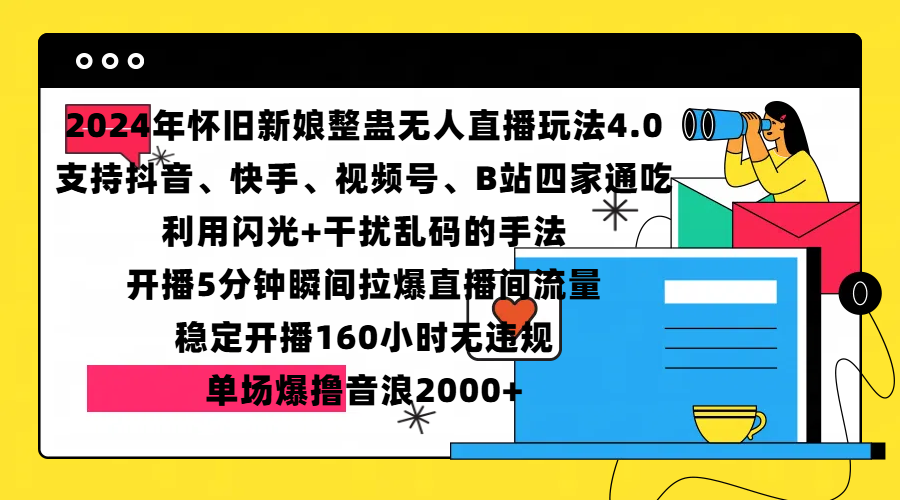 2024年怀旧新娘整蛊直播无人玩法4.0,支持抖音、快手、视频号、B站四家通吃,利用闪光+干扰乱码的手法,开播5分钟瞬间拉爆直播间流量,稳定开播160小时无违规,单场爆撸音浪2000+-网赚副业网