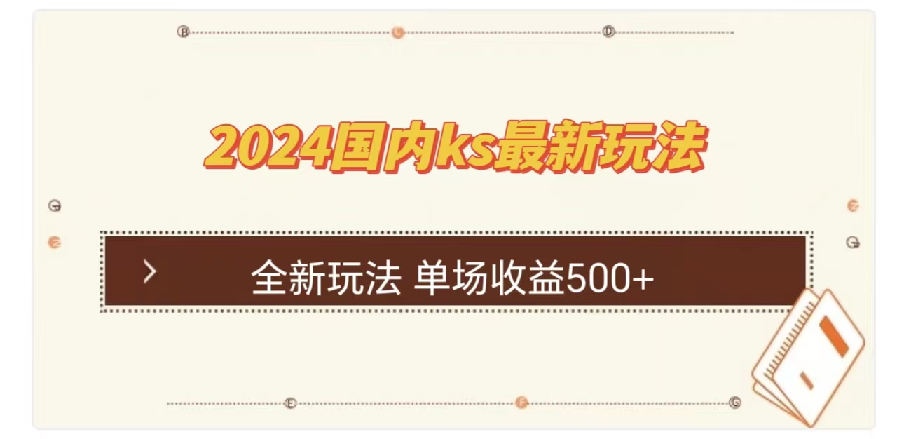 ks最新玩法,通过直播新玩法撸礼物,单场收益500+-网赚副业网