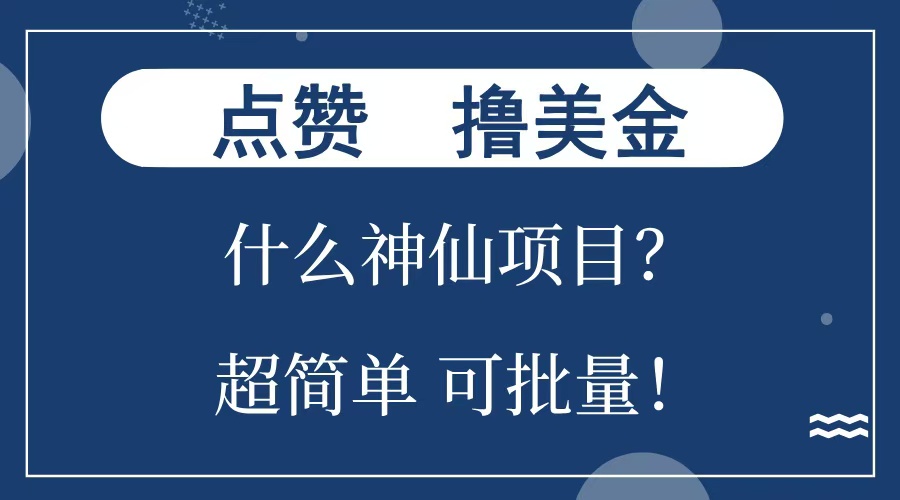 点赞就能撸美金？什么神仙项目？单号一会狂撸300+，不动脑，只动手，可批量，超简单-网赚副业网