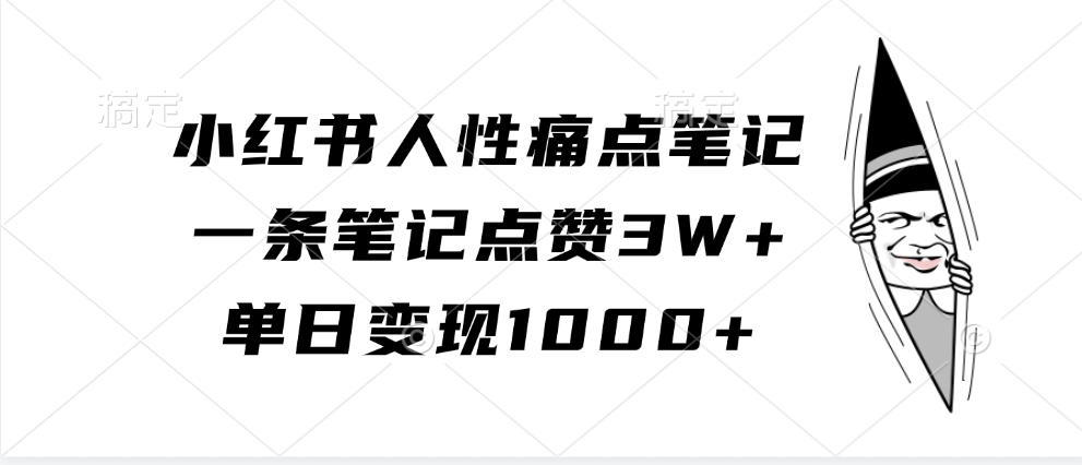 小红书人性痛点笔记,单日变现1000+,一条笔记点赞3W+-网赚副业网