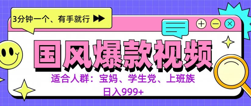 3分钟一个国风爆款视频, 无脑操作,有手就行,日入999+-网赚副业网