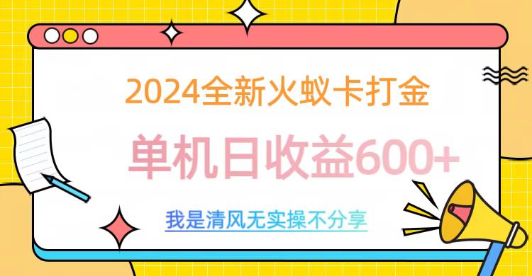 2024全新火蚁卡打金,单机日收益600+-网赚副业网