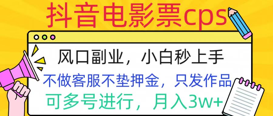 抖音电影票cps,风口副业,不需做客服垫押金,操作简单,月入3w+-网赚副业网
