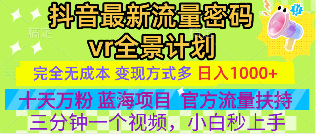 官方流量扶持单号日入1千+，十天万粉，最新流量密码vr全景计划，多种变现方式，操作简单三分钟一个视频，提供全套工具和素材，以及项目合集，任何行业和项目都可以转变思维进行制作，可长期做的项目！-网赚副业网