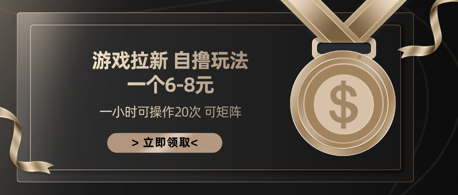 游戏拉新自撸玩法 一个6-8 日入300+-网赚副业网