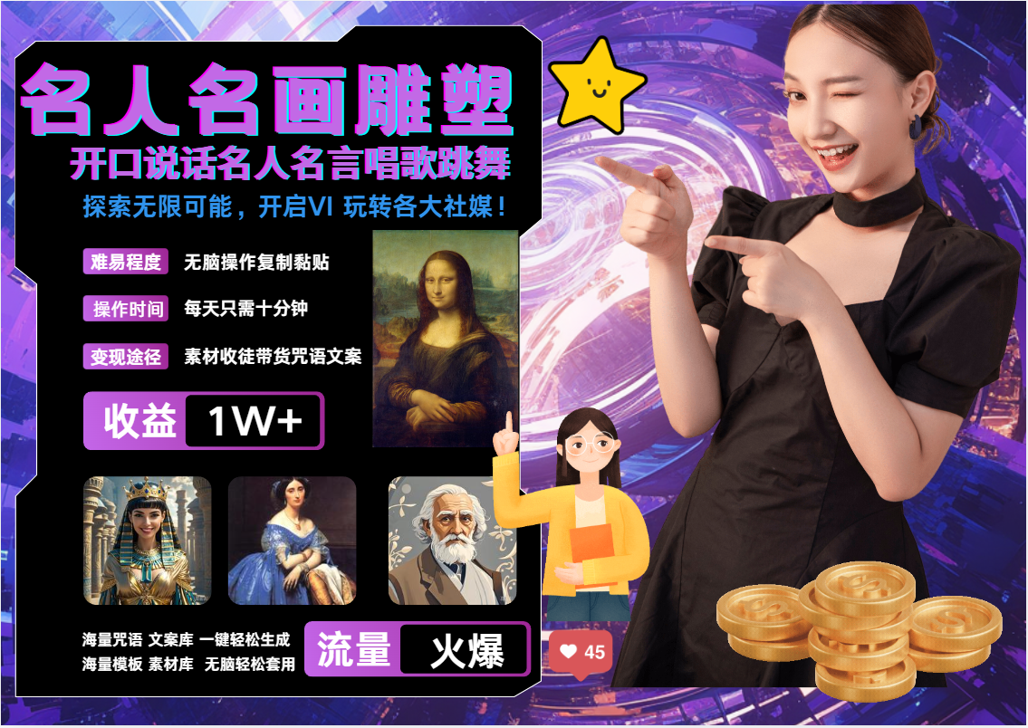 AI暴力起号 世界名画名人名言超强反转唱歌跳舞说话   吸睛火爆流量爆炸  每天三分钟 轻松月入破W-网赚副业网