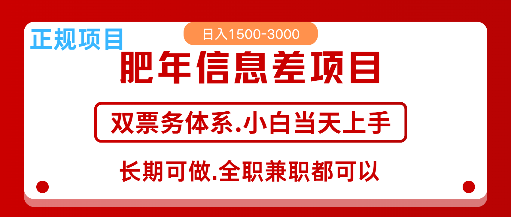 年前红利风口项目,日入2000+ 当天上手 过波肥年-网赚副业网