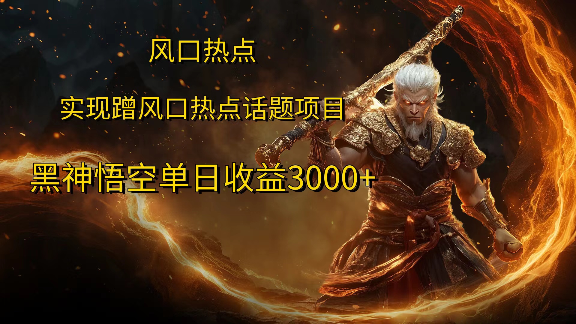 风口热点项目，黑神话悟空单日收益3000+-网赚副业网