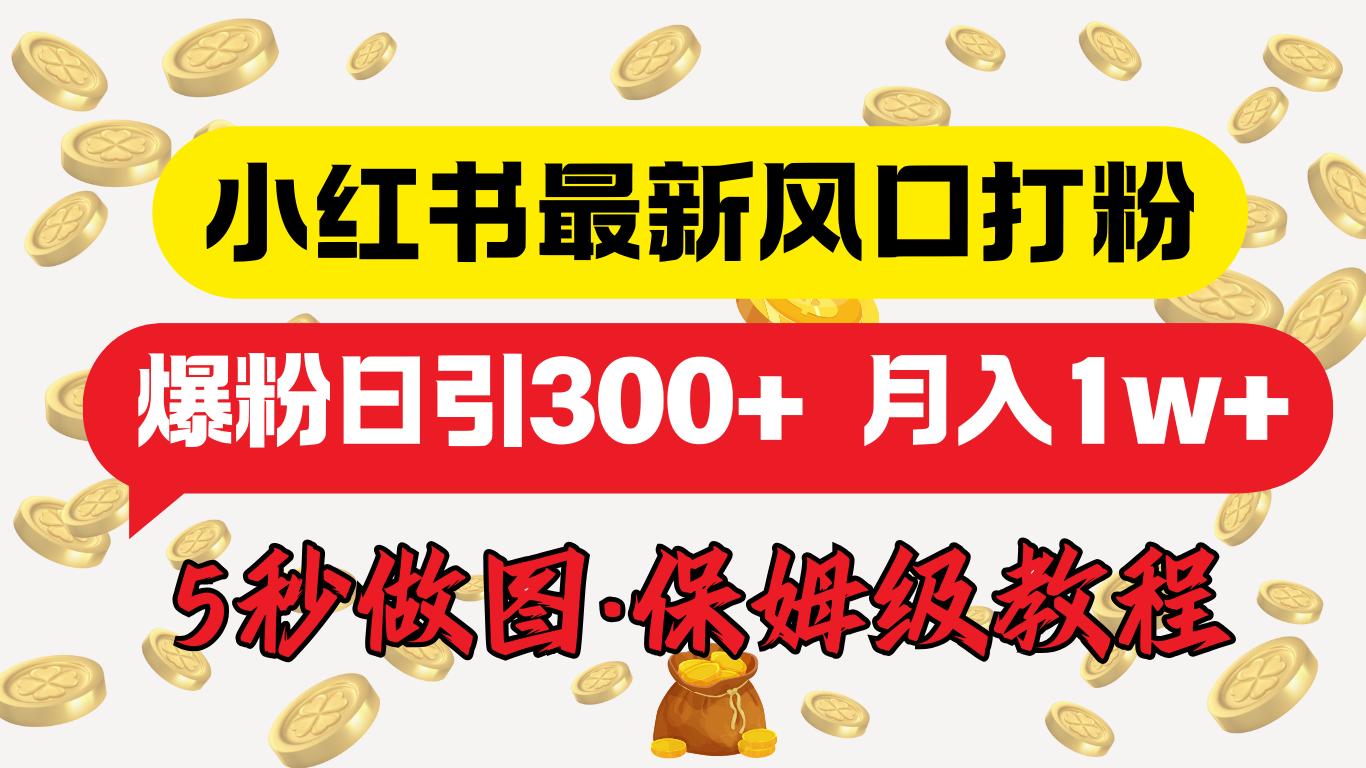 小红书最新图文打粉,5秒做图教程,爆粉日引300+,月入1w+-网赚副业网