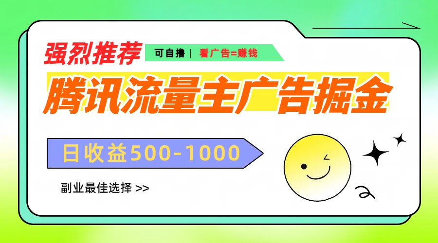 腾讯流量主广告掘金，不一样的自撸玩法，日赚500-1000+，无设备要求-网赚副业网