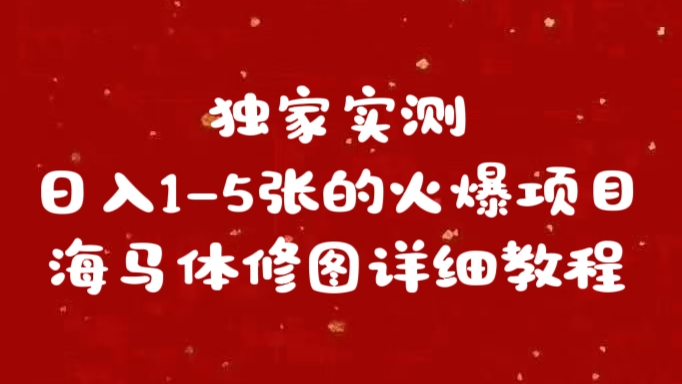 独家实测日入1-5张海马体修图    详细教程-网赚副业网
